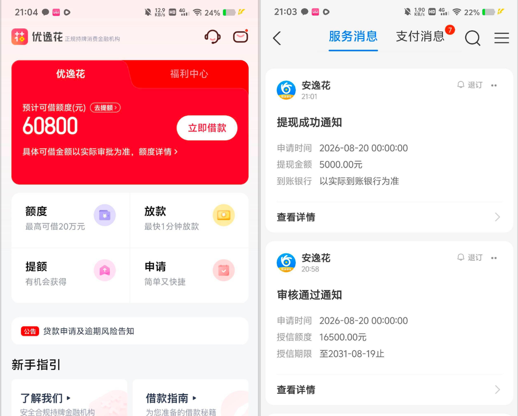 安逸花逾期后数月无法借款,注销重开获批 16500 元,支用 5000 元成功放款实测参考 安逸花逾期后数月无法借款,注销重开获批 16500 元,支用 5000 元成功放款实测参考