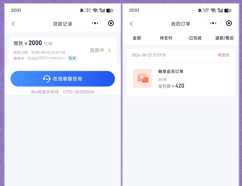 好 e 借获批 2000 元显示放款中，同步生成会员订单，到账时效与稳定性实测参考
