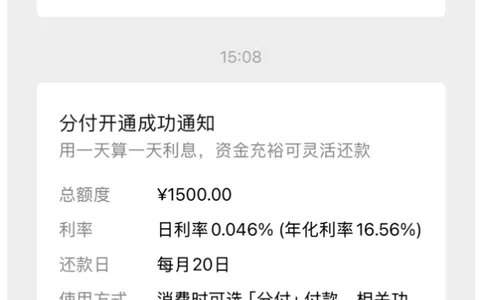 微信小程序消费场景触发开通分付，获批 1500 元按日计息，场景化开通方法实测参考