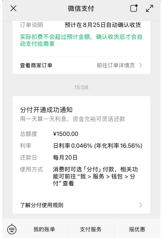 微信小程序消费场景触发开通分付，获批 1500 元按日计息，场景化开通方法实测参考