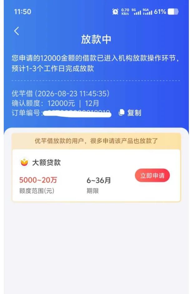 融 360 匹配优芊借获批 12000 元显示放款中,分 12 期预计 1-3 工作日到账,真实性与到账概率实测参考 融 360 匹配优芊借获批 12000 元显示放款中,分 12 期预计 1-3 工作日到账,真实性与到账概率实测参考