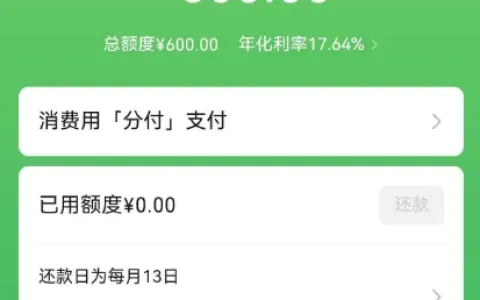 微信分付多年无入口首次开放，获批 600 元初始额度，开通门槛与提额规律实测参考