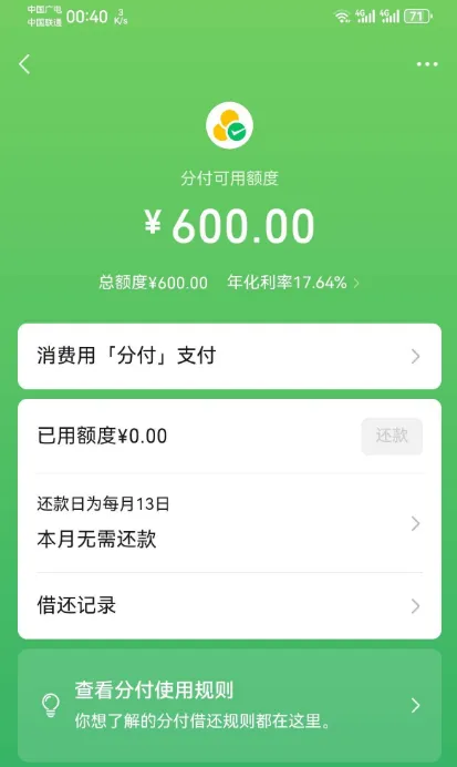 微信分付多年无入口首次开放,获批 600 元初始额度,开通门槛与提额规律实测参考 微信分付多年无入口首次开放,获批 600 元初始额度,开通门槛与提额规律实测参考