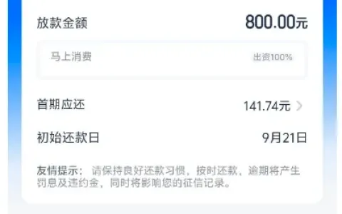 马上消费金融来电邀借，500 元基础额度追加 300 元提额，合计 800 元秒到账实测参考