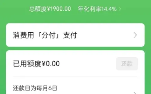 微信分付有入口多年未开通，苹果官网消费场景触发开通，1900 元额度实测参考