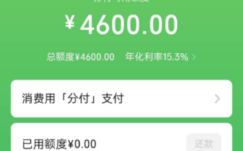 微信分付有入口屡开失败，苹果官网消费场景触发开通，4600 元额度实测与注意事项参考