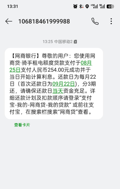 蜂鸟众包换电配套网商贷专属额度,254 元分 3 期支付成功,骑手场景申请门槛与使用范围实测参考 蜂鸟众包换电配套网商贷专属额度,254 元分 3 期支付成功,骑手场景申请门槛与使用范围实测参考