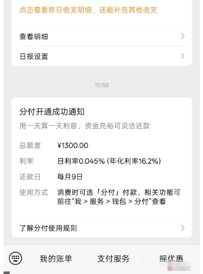 征信偏黑多年未通过信贷审批,微信分付成功开通 1300 元额度,按日计息使用规则实测参考 征信偏黑多年未通过信贷审批,微信分付成功开通 1300 元额度,按日计息使用规则实测参考