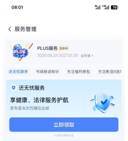 分期乐开通的 PLUS 会员包含还无忧等多项权益？生效后没用几次还能退吗