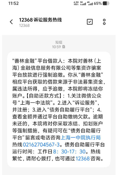 收到 12368 发来的善林金融追缴短信是真的吗？十多年前的旧借款现在还要还吗