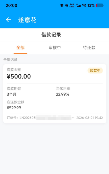 宜享花申请自动跳转遂意花通道，500 元额度 3 期分期，长期显示放款中到账情况实测参考
