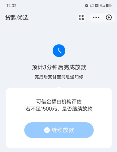 贷款优选显示 3 分钟放款还发支付宝通知？额度不足 1500 也能正常到账吗