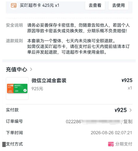 分期乐夜间触发购物额度,925 元立减金与超市卡下单成功,征信上报规则实测参考 分期乐夜间触发购物额度,925 元立减金与超市卡下单成功,征信上报规则实测参考