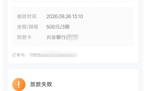 时光分期 500 元借款此前放款失败，间隔一月后重试顺利到账，会员与征信规则实测参考