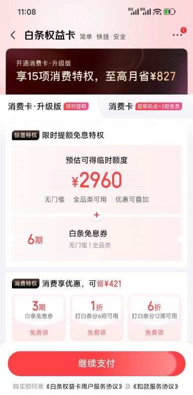 京东白条弹出的权益卡值得开通吗？预估可得临时额度2960元是真的吗？
