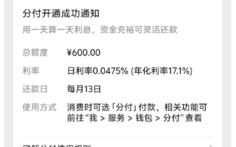 微信分付走出两年黑屋期，成功开通 600 元额度，年化 17.1% 按日计息实测参考