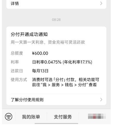 微信分付走出两年黑屋期,成功开通 600 元额度,年化 17.1% 按日计息实测参考 微信分付走出两年黑屋期,成功开通 600 元额度,年化 17.1% 按日计息实测参考