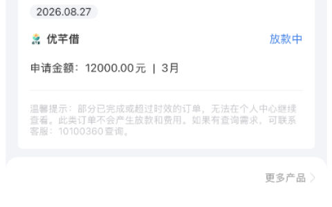 优芊借 12000 元 3 期申请持续显示放款中，实际放款率偏低，导流类产品注意事项实测参考