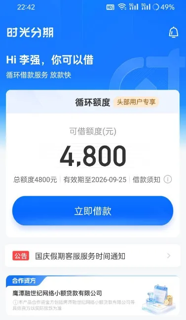 时光分期显示 4800 元循环额度，不会自动变 500 元，鹰潭融世纪出资规则实测参考