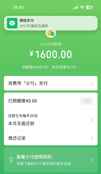 微信分付小红点邀请成功开通，1600 元额度年化 16.2%，无入口也可尝试申请实测参考