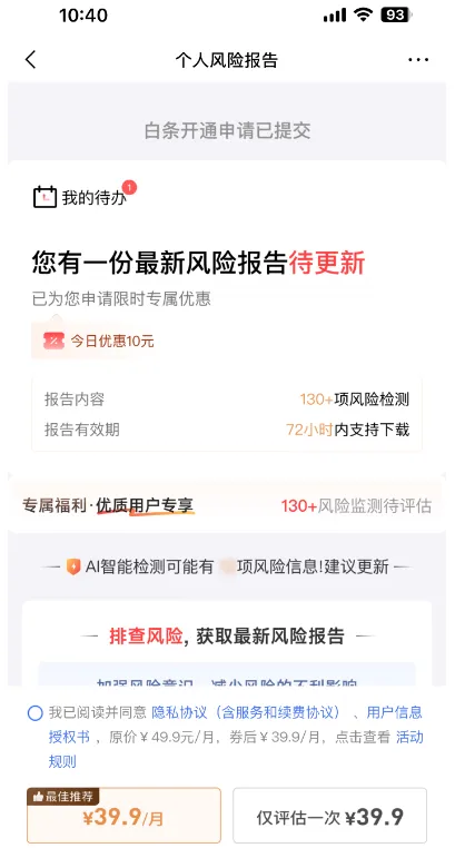 申请开通白条要先买个人风险报告?付了 39.9 元就一定能开通额度吗 申请开通白条要先买个人风险报告?付了 39.9 元就一定能开通额度吗