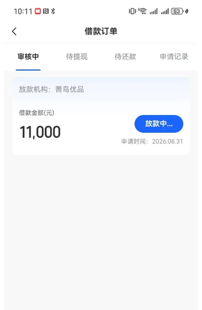 好会借匹配菁鸟优品放款渠道,11000 元借款进入审核,渤海长银出资设会员费用实测参考 好会借匹配菁鸟优品放款渠道,11000 元借款进入审核,渤海长银出资设会员费用实测参考