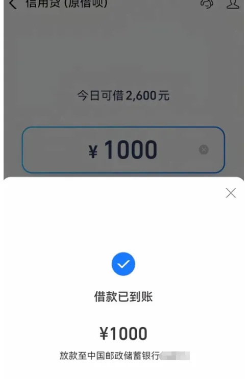 信用贷 (原借呗) 1000 元借款顺利到账,总额度仅 2600 元,不同账号授信差距明显实测参考 信用贷 (原借呗) 1000 元借款顺利到账,总额度仅 2600 元,不同账号授信差距明显实测参考