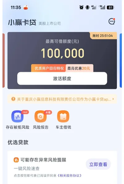 小赢卡贷结清后变成激活额度页面？显示十万最高额度是不是原有额度没了