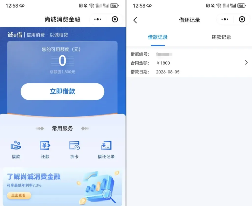 尚诚消费金融诚 e 借小程序申请实测,1800 元额度秒批到账,小额应急刚好够用 尚诚消费金融诚 e 借小程序申请实测,1800 元额度秒批到账,小额应急刚好够用