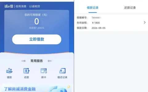 尚诚消费金融诚 e 借小程序申请实测，1800 元额度秒批到账，小额应急刚好够用