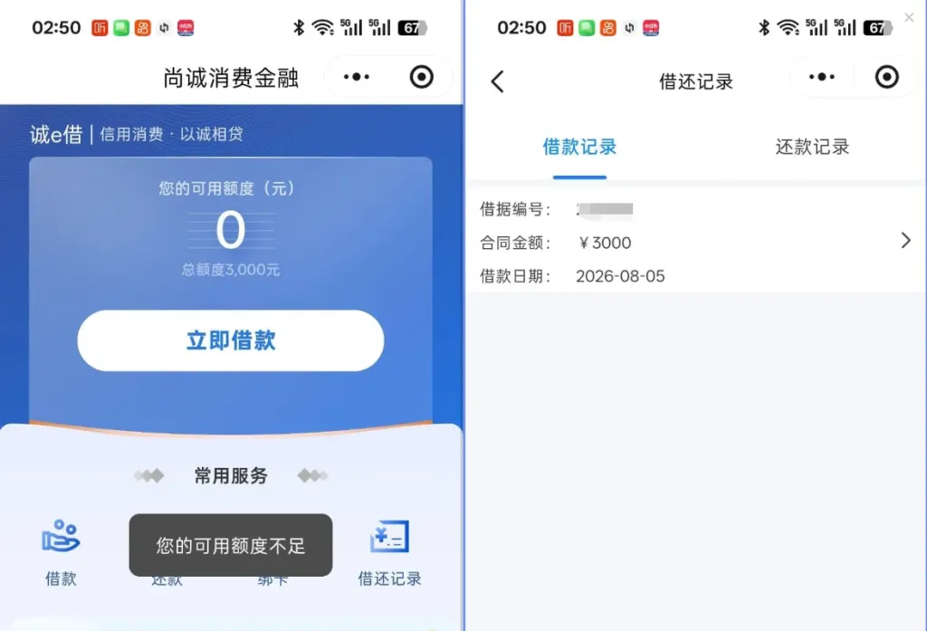 尚诚消费金融诚 e 借微信小程序申请实测，3000 元借款深夜秒到账，仅需身份证刷脸即可办理