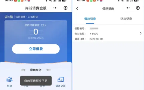 尚诚消费金融诚 e 借微信小程序申请实测，3000 元借款深夜秒到账，仅需身份证刷脸即可办理