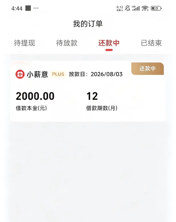 小薪意真的能下款吗？本来没抱希望，实测 2000 元分 12 期成功到账