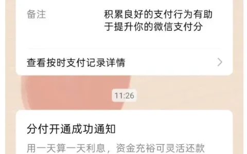 微信分付两次申请均失败后成功开通，获批 2200 元额度，征信有多处逾期也能通过实测