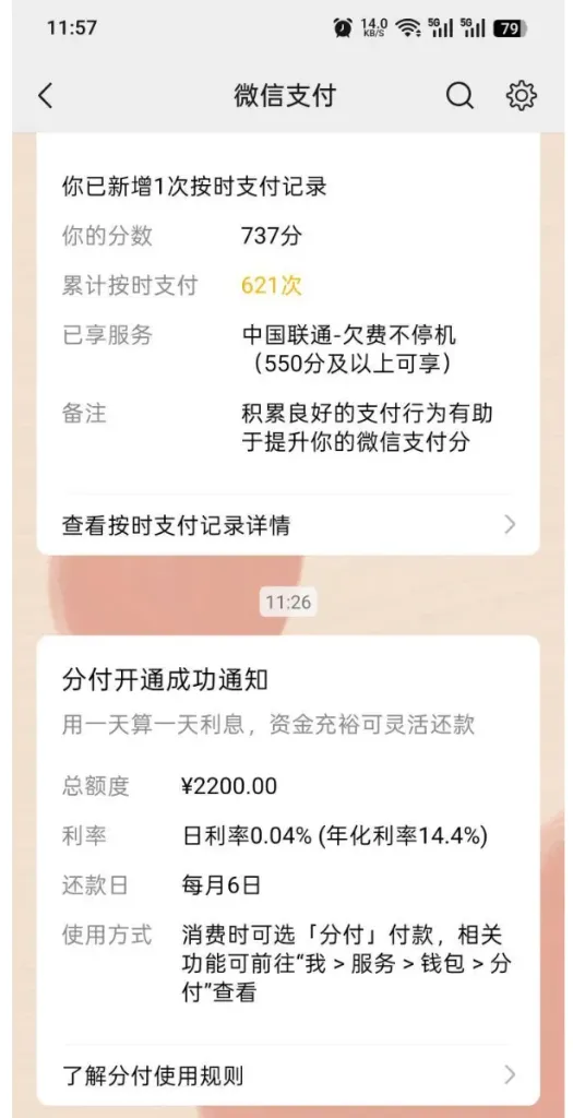 微信分付两次申请均失败后成功开通，获批 2200 元额度，征信有多处逾期也能通过实测