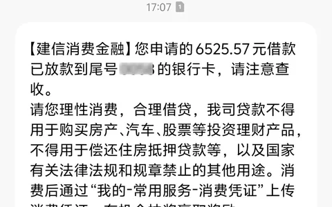 建信消费金融未结清也能复借，6525.57元当日下款，拒后无需等15天
