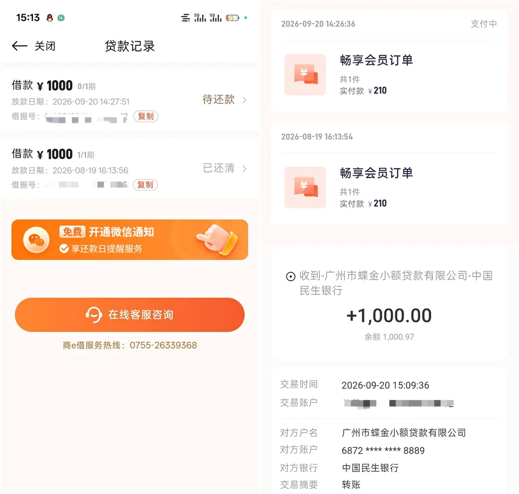 好e借取消会员后复借1000元成功,广州蝶金放款,会员费未扣不影响审批 好e借取消会员后复借1000元成功,广州蝶金放款,会员费未扣不影响审批