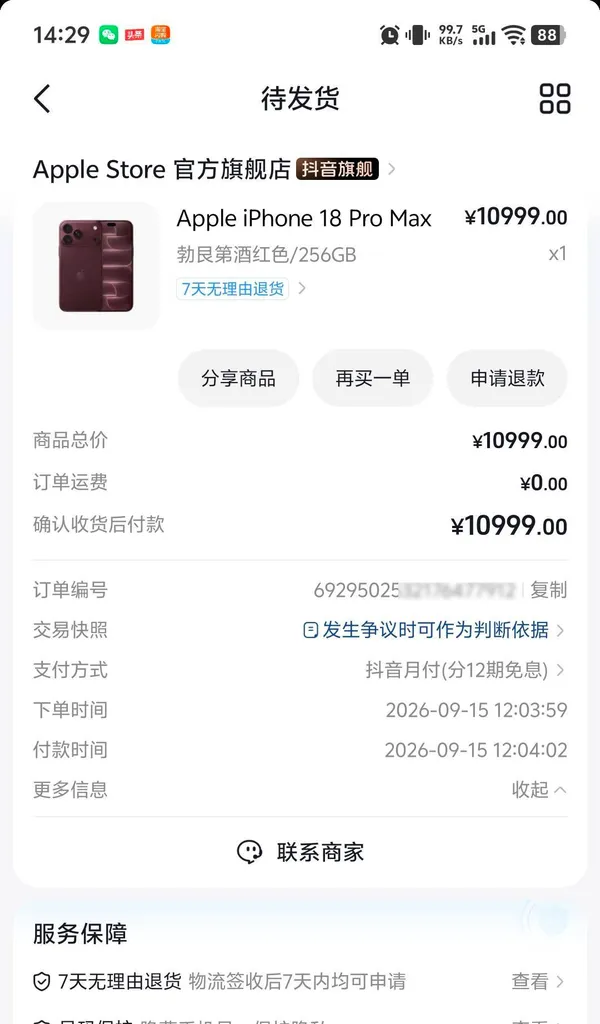 抖音月付1000元基础额度用满一年，临时额度累计超额四五千，成功下单12期免息iPhone18ProMax