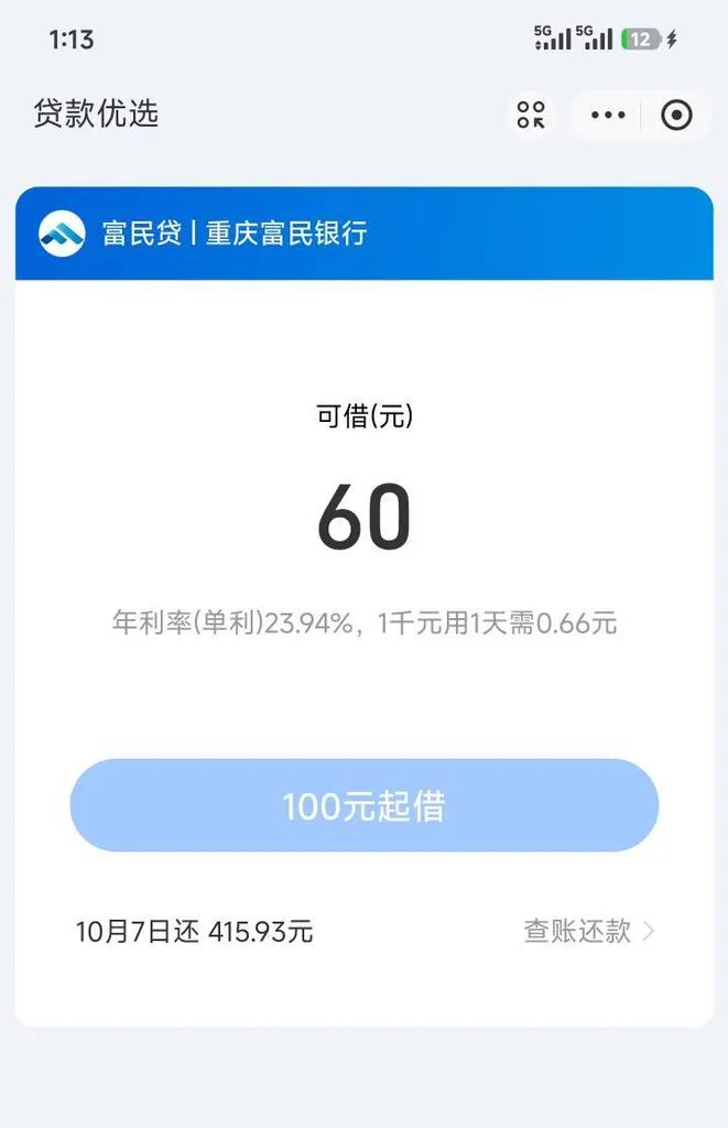支付宝富民贷不用结清也能复借，剩余9期未还仍下款，优选渠道可申请