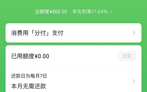 微信分付800元额度成功开通，拼多多有未结清欠款仍可用，开通标准引热议