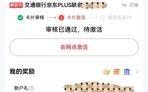 京东入口申请交通银行京东PLUS联名卡，征信花也获批人生首张信用卡