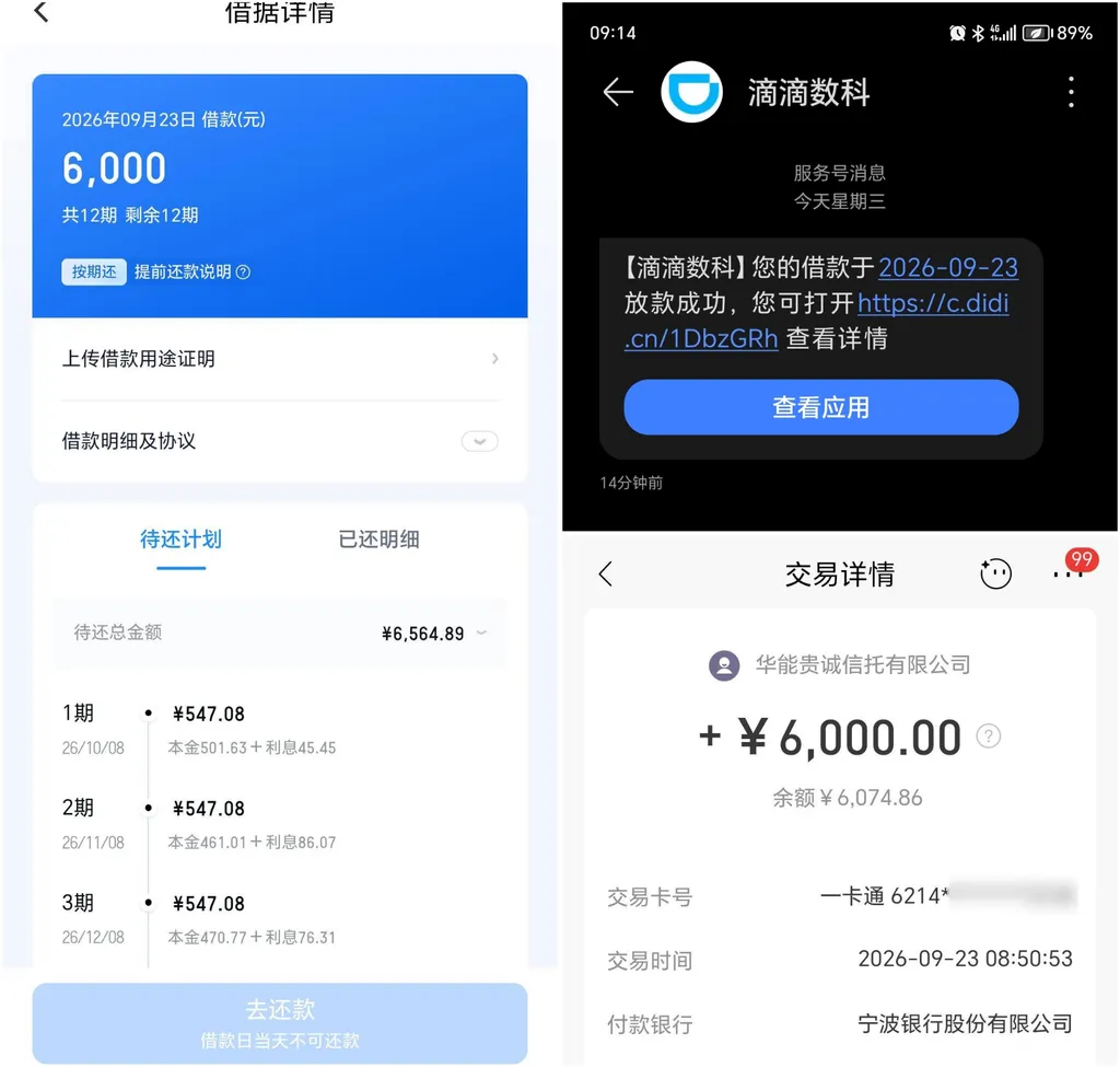 滴滴数科6000元成功下款,大花户被套路近一年,每月坚持申请终通过 滴滴数科6000元成功下款,大花户被套路近一年,每月坚持申请终通过