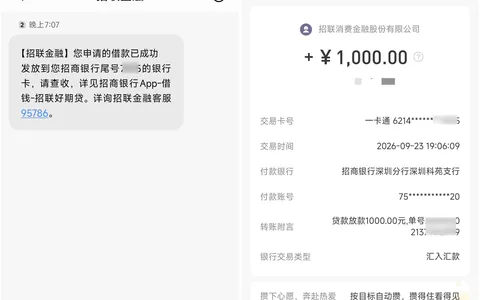 招联好期贷1000元跟风申请成功到账，征信无逾期，招商银行渠道审批快