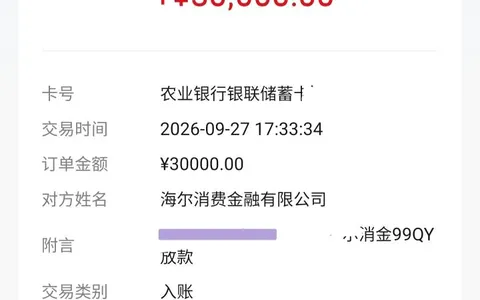 海尔够花2026还放款吗？被套路一年多成功下款30000元，海尔消费金融放款秒到账