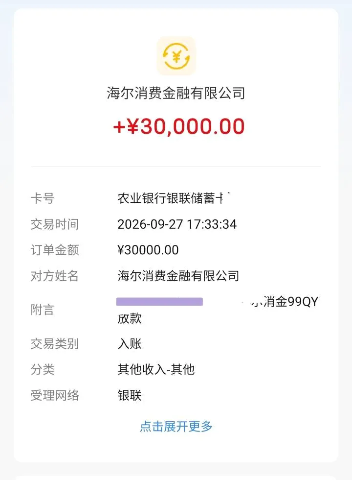 海尔够花2026还放款吗?被套路一年多成功下款30000元,海尔消费金融放款秒到账 海尔够花2026还放款吗?被套路一年多成功下款30000元,海尔消费金融放款秒到账