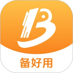 备好用