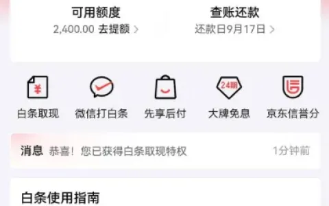 京东白条小米有品购物触发开通，800 元商品支付激活 2400 元额度，附带取现特权实测参考