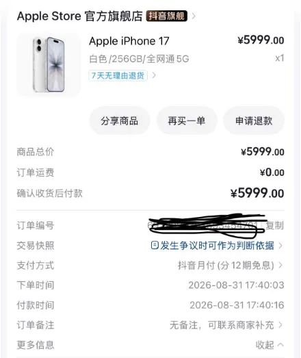 抖音月付付款场景触发开通,100 元基础额度叠加额度券,iPhone17 订单 12 期免息实测参考 抖音月付付款场景触发开通,100 元基础额度叠加额度券,iPhone17 订单 12 期免息实测参考