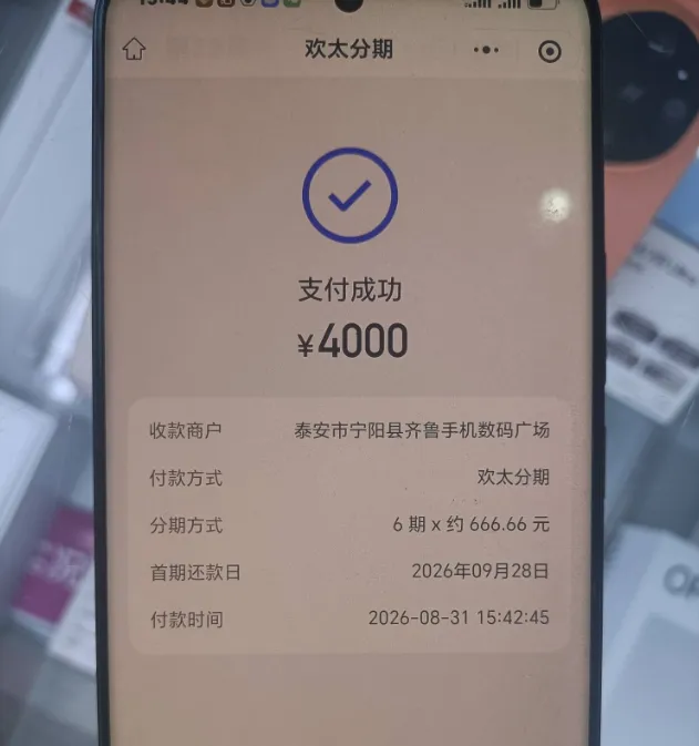 欢太分期线下数码商户支付成功,4000 元消费分 6 期还款,实体门店场景可用实测参考 欢太分期线下数码商户支付成功,4000 元消费分 6 期还款,实体门店场景可用实测参考
