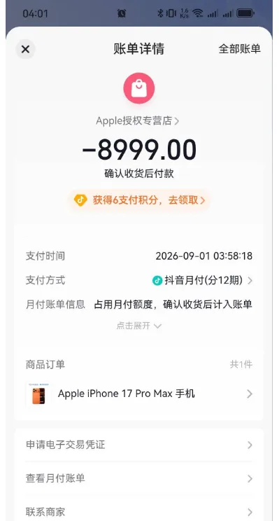 抖音月付 1000 元额度购机可用,iPhone17ProMax 分 12 期支付,确认收货后计入账单实测参考 抖音月付 1000 元额度购机可用,iPhone17ProMax 分 12 期支付,确认收货后计入账单实测参考